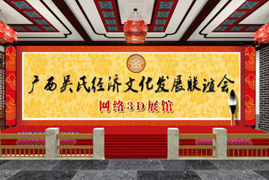 廣西吳氏文化經(jīng)濟(jì)發(fā)展聯(lián)誼會3D全景展示