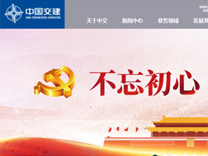 中國(guó)交建網(wǎng)站建設(shè) 中國(guó)交建網(wǎng)站建設(shè)