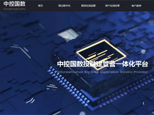 中控國(guó)數(shù)網(wǎng)站建設(shè) 中控國(guó)數(shù)網(wǎng)站建設(shè)