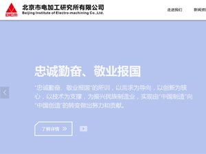 北京電加工研究所網(wǎng)站建設(shè) 北京電加工研究所網(wǎng)站建設(shè)