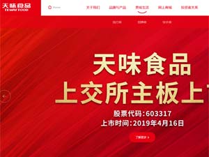 天味食品集團(tuán)網(wǎng)站建設(shè) 天味食品集團(tuán)網(wǎng)站建設(shè)