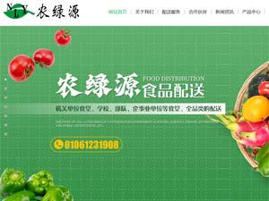 農(nóng)綠源食品集團(tuán)網(wǎng)站建設(shè) 農(nóng)綠源食品集團(tuán)網(wǎng)站建設(shè)