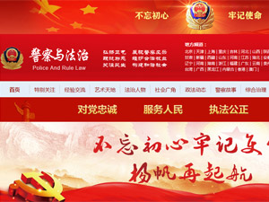 警察與法治網(wǎng)站建設(shè)