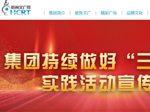 杭州文廣網(wǎng)網(wǎng)站建設(shè) 杭州文廣網(wǎng)網(wǎng)站建設(shè)