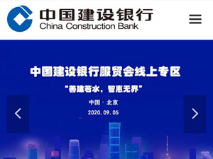 中國(guó)建設(shè)銀行服貿(mào)會(huì)網(wǎng)站建設(shè) 中國(guó)建設(shè)銀行服貿(mào)會(huì)