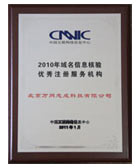 2010年域名信息核驗優(yōu)秀注冊服務(wù)機構(gòu)
