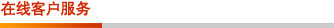 在線客戶服務(wù) 在線客戶服務(wù)