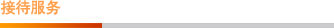接待服務(wù) 接待服務(wù)