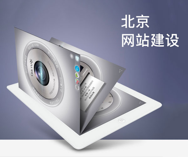 北京網(wǎng)站建設(shè)