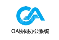 定制開發(fā) 辦公軟件_OA協(xié)同辦公軟件 定制開發(fā)