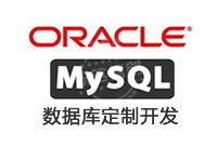 數(shù)據(jù)庫定制開發(fā)_各類數(shù)據(jù)庫 定制開發(fā)