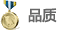 品質(zhì) 品質(zhì)
