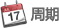 周期 周期