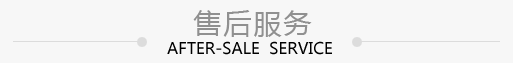 售后服務(wù)