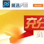 展訊網(wǎng)絡(luò)網(wǎng)站建設(shè)