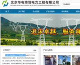 北京華電博恒電力工程有限公司網(wǎng)站建設(shè)