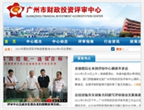 廣州市財(cái)政評審中心網(wǎng)站建設(shè) 廣州市財(cái)政評審中心網(wǎng)站建設(shè)