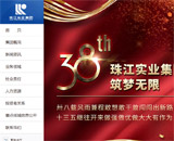 珠江實(shí)業(yè)集團(tuán)網(wǎng)站建設(shè) 珠江實(shí)業(yè)集團(tuán)網(wǎng)站建設(shè)