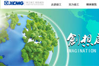 XCMG徐工集團(tuán)網(wǎng)站建設(shè)