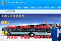 成都市公共交通集團(tuán)有限公司網(wǎng)站建設(shè)