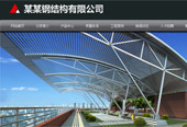 鋼結(jié)構(gòu)公司網(wǎng)站建設