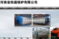 河南省四通鍋爐有限公司網(wǎng)站建設