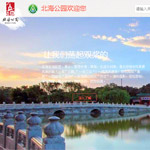 北海公園網(wǎng)站建設(shè)