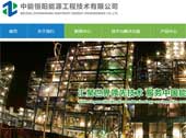 中能恒陽能源工程技術(shù)有限公司網(wǎng)站建設(shè)