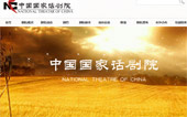 中國國家話劇院網(wǎng)站建設(shè)