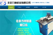 北京力神機(jī)床制造有限公司網(wǎng)站建設(shè)