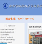 遠航汽車駕駛學校網(wǎng)站建設(shè)