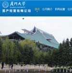 廈門大學資產(chǎn)經(jīng)營公司網(wǎng)站建設