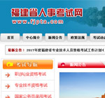 福建省人事考試網網站建設