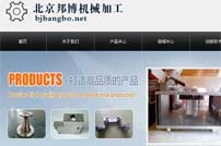 北京邦博機(jī)械加工公司網(wǎng)站建設(shè)