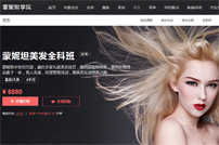 蒙妮坦美發(fā)學(xué)校網(wǎng)站建設(shè)