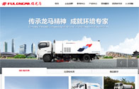 福建龍馬環(huán)衛(wèi)裝備股份有限公司網(wǎng)站建設(shè)