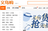 義烏購網(wǎng)站建設(shè)