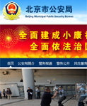北京市公安局網站建設
