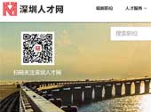 深圳人才網(wǎng)網(wǎng)站建設(shè)