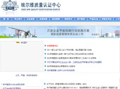 埃爾維質(zhì)量認證中心網(wǎng)站建設