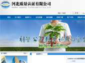 河北質(zhì)量認證有限公司網(wǎng)站建設