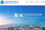 北京朝批商貿股份有限公司網站建設