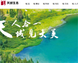 天域生態(tài)網(wǎng)站建設