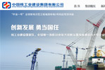 中國核工業(yè)建設(shè)集團有限公司網(wǎng)站建設(shè)
