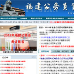 福建公務(wù)員考試網(wǎng)網(wǎng)站建設(shè)