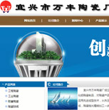 宜興市萬(wàn)豐陶瓷廠網(wǎng)站建設(shè)