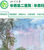 四川大學(xué)華西第二醫(yī)院