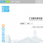廣州圖書館網(wǎng)站建設(shè)