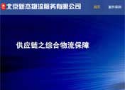 北京新杰物流服務(wù)有限公司網(wǎng)站建設(shè)