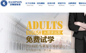 漢普森英語網(wǎng)站建設(shè)
